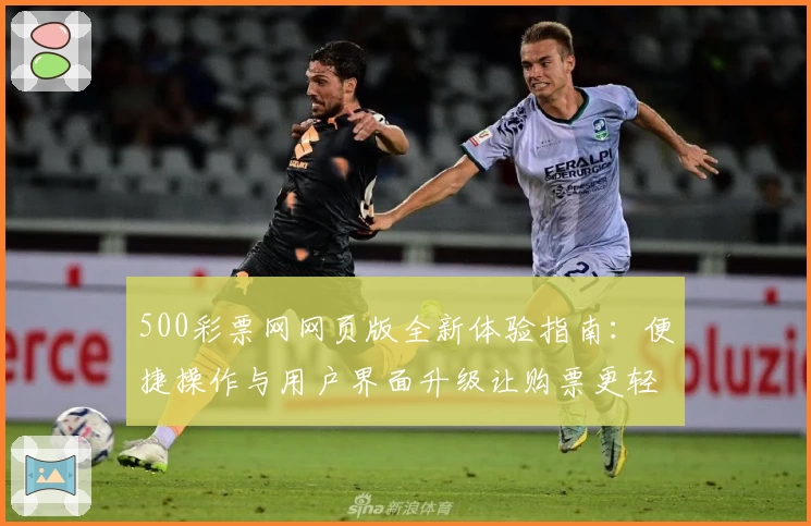 500彩票网网页版全新体验指南：便捷操作与用户界面升级让购票更轻松